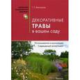 russische bücher: Желтковская Т. - Декоративные травы в вашем саду