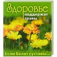 russische bücher: Шабанова В. - Здоровье поддержат травы. Если болят суставы…