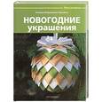 russische bücher: Бойраковска-Пшенесло А. - Новогодние украшения