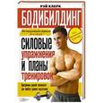 russische bücher: Клерк Р. - Бодибилдинг. Силовые упражнения и планы тренировок