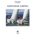 russische bücher: Макаров М.,Ветров В. - Парусная азбука