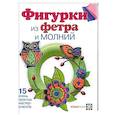 russische bücher:   - Фигурки из фетра и молнии