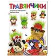 russische bücher: Буза В.,Буза С.,Терлецкая Д. - Травянчики