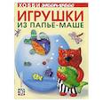 russische bücher:   - Игрушки из папье-маше