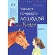 russische bücher: Кессель Карола фон - Учимся понимать лошадей вместе с Кадди