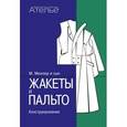 russische bücher: Штиглер М.,Кролопп Л. - Жакеты и пальто. Конструирование. Система кроя "М. Мюллер и сын"
