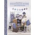 russische bücher: Андерсон Л. - Романтические мотивы для рукоделия. Аппликация, пэчворк, вышивка