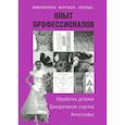 russische bücher: Вальтер Т. - Опыт профессионалов. Обработка деталей. Декоративная отделка. Аксессуары
