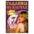 russische bücher:   - Гадания на картах