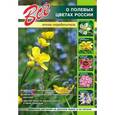 russische bücher:   - Все о полевых цветах России. Атлас-определитель