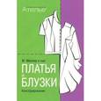 russische bücher: Штиглер М. - Платья и блузки. Конструирование
