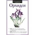 russische bücher:  - Орхидеи