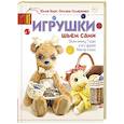 russische bücher: Берг Ю.В. - Игрушки. Шьем сами