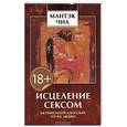russische bücher: Чиа М.,Вэй В. - Исцеление сексом