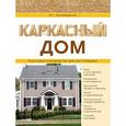russische bücher: Пономаренко В.Г. - Каркасный дом. Пошаговое руководство для застройщика