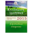 russische bücher: Семенова Н. - Календарь здоровья. Раздельное питание в круге года.Ежедневное очищение