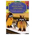 russische bücher: Тойнби А.Д. - Модульное оригами. Объемные чудо-фигурки