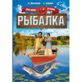 russische bücher: Мельников И., Сидоров С. - Рыбалка. Для папы и сына