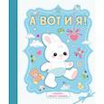 russische bücher: Капырина Н. - А вот и я! Альбом нашего малыша