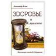 russische bücher: Белов А. - Здоровье и долголетие. Исцеляющие методы В.В. Караваева