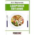russische bücher: Мартинчик А. - Здоровое питание