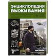 russische bücher: МакНаб К. - Энциклопедия выживания