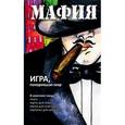 russische bücher: Ирина Парфенова - Мафия (набор для игры: карточки, книга, маски)
