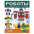 russische bücher: Пимушкин С. - Роботы из спичечных коробков