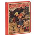 :  - Блокнот для записей "Все на прогулку!" (№9,сентябрь 1927г)