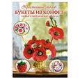 russische bücher: Чернобаева Любовь - Букеты из конфет. Новые современные модели