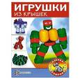 russische bücher: Пимушкин С. - Игрушки из крышек