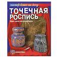 russische bücher: Чуприк Е.,Ковалив Т. - Точечная роспись. Курс для начинающих