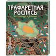 russische bücher: Пухол-Ксикой Р.,Касал Х.Х. - Трафаретная роспись. Все техники и приемы