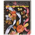 russische bücher: Чотти Д. - Вышивка шелковыми лентами