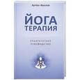 russische bücher: Фролов А. - Йогатерапия. Практическое руководство