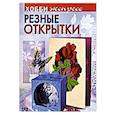 russische bücher: Дадашова З.Р. - Резные открытки