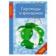 russische bücher: Анна Зайцева - Гирлянды и фонарики