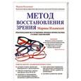 russische bücher: Ильинская М.В. - Метод восстановления зрения Марины Ильинской. Рекомендации по улучшению зрения и профилактике глазных заболеваний