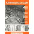 russische bücher:   - Исправление дефектов посадки