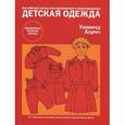 russische bücher: Алдрич У. - Детская одежда. Английский метод конструирования и моделирования