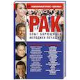 russische bücher:  - РАК. Опыт борющихся. Методики лечащих