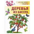 russische bücher: Гулидова О. - Деревья из бисера