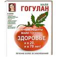russische bücher: Гогулан М.Ф. - Лучшие рецепты Майи Гогулан. Здоровье и в 20 и в 70 лет!