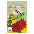 russische bücher: Бобрицкая Елена - Украшения, связанные крючком и спицами. Колье, серьги