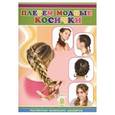russische bücher: Тарубарова Е.А. - Плетем модные косички