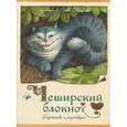 russische bücher:   - Чеширский блокнот. Картинки и разговоры