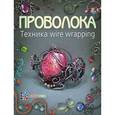 russische bücher: Кузьмичева Т. - Проволока. Техника wire wrapping
