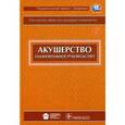 russische bücher: Под ред.Айламазяна Э.К.,Серова В.Н. и др. - Акушерство. Национальное руководство. Краткое издание