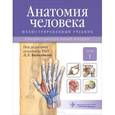 russische bücher: Колесников Л.Л.,Гайворонский И. и др. - Анатомия человека. Опорно-двигательный аппарат. Учебник. В 3 томах. Том 1