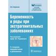 russische bücher: Апресян С.В. - Беременность и роды при экстрагенитальных заболеваниях
